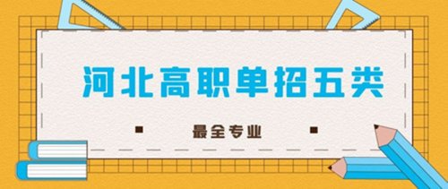 2022年河北省高職單招考試五類專業